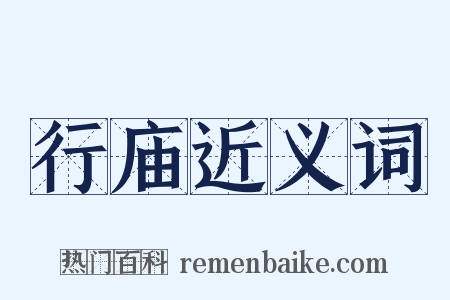 行庙近义词是什么意思的图片
